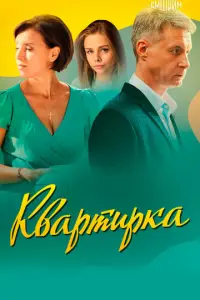 Квартирка русский сериал